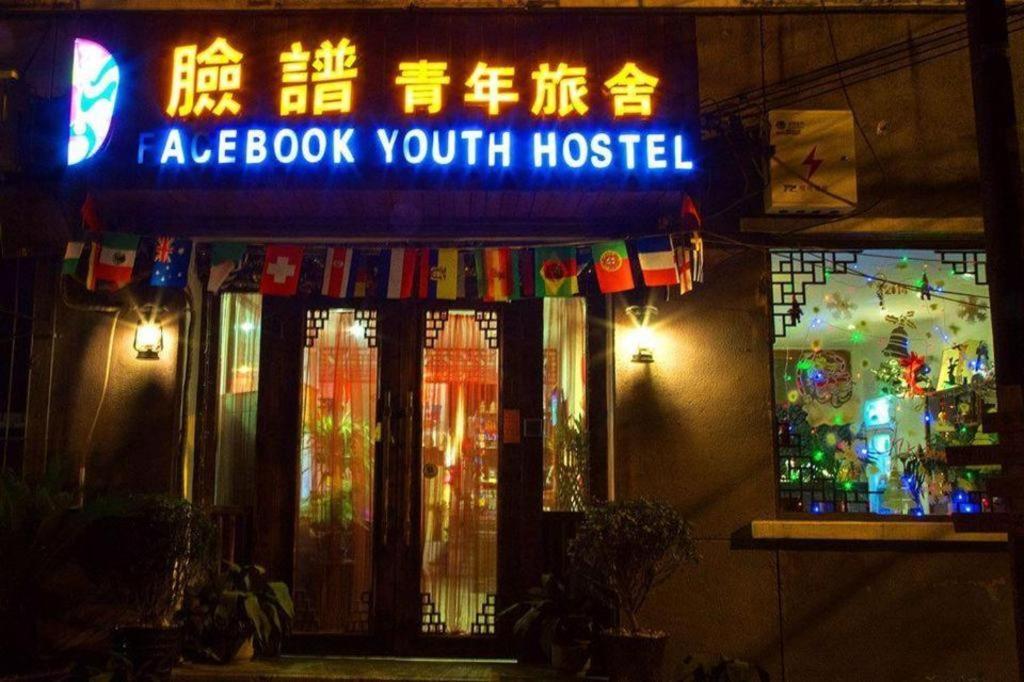 Xian Facebook Youth Hostel מראה חיצוני תמונה